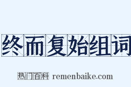 终而复始组词是什么意思的图片